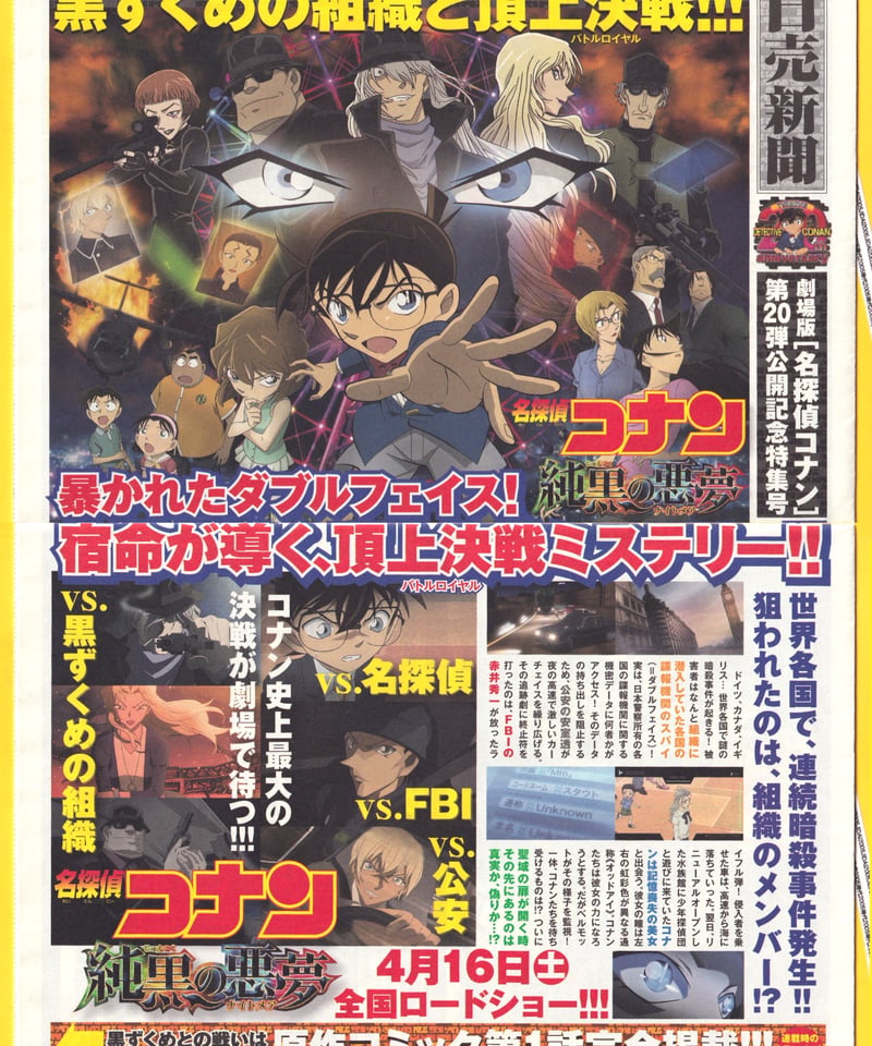 ⑤名探偵コナン 純黒の悪夢〈ナイトメア〉《第20弾》 | 映画チラシ 
