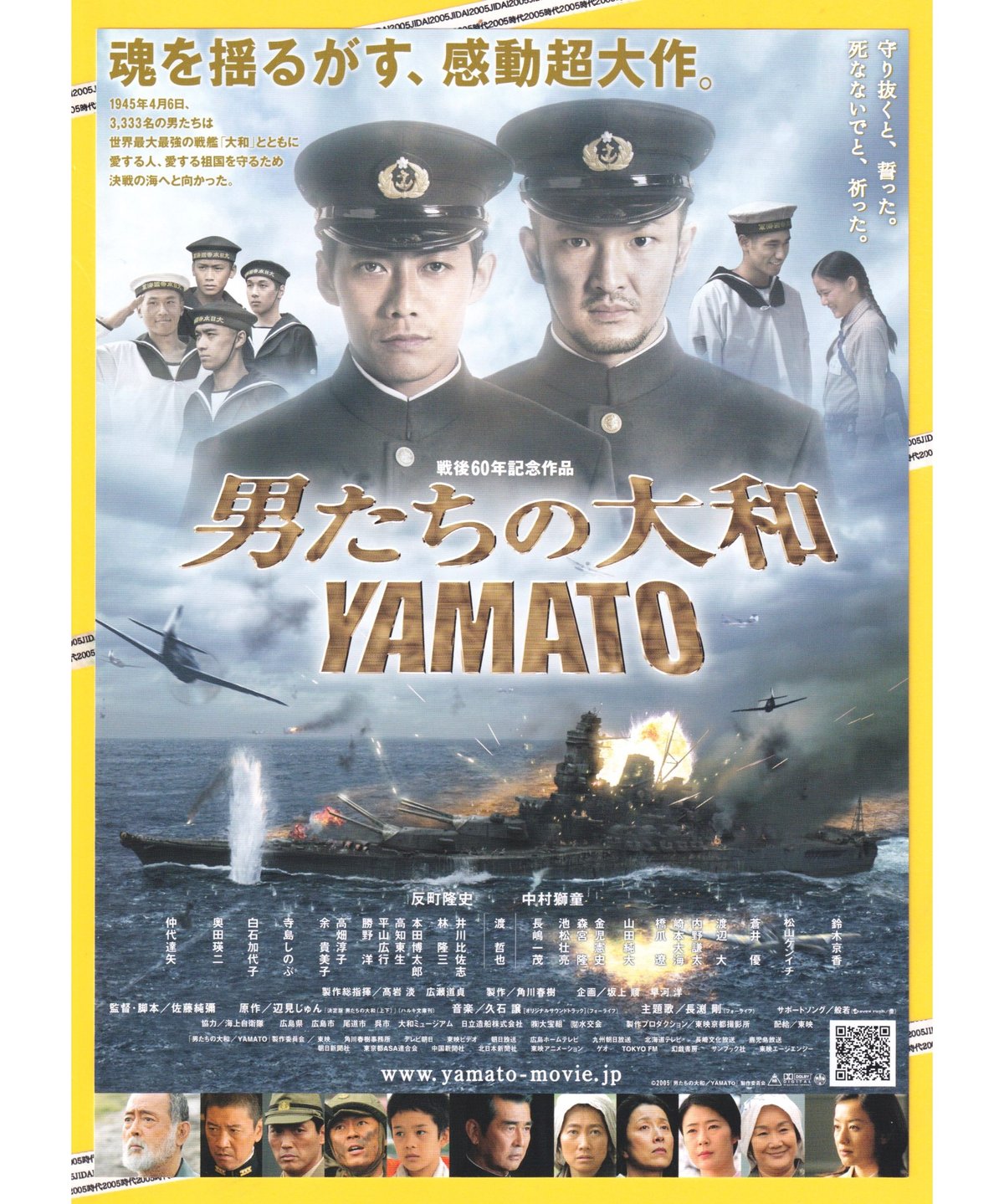 ジャンク【非売品】©2005『男たちの大和／YAMATO』製作委員会 ヤマト ②男たちの大和 YAMATO | 映画チラシ・フライヤー・パンフレット