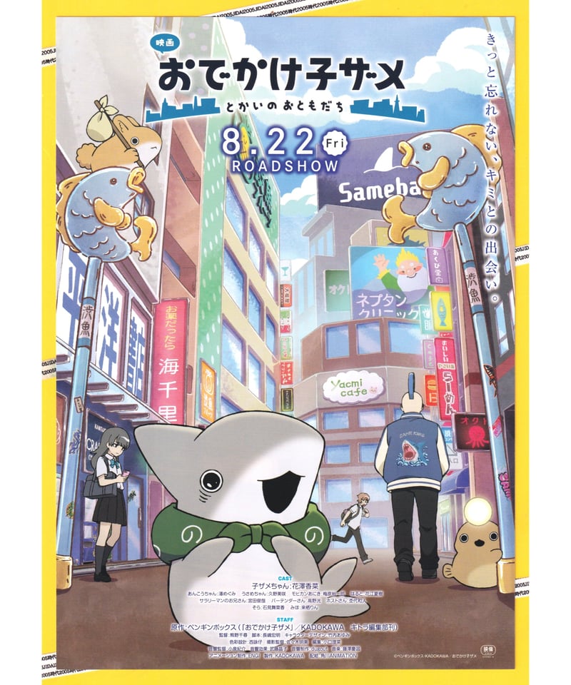 ②おでかけ子ザメ とかいのおともだち 映画 | 映画チラシ