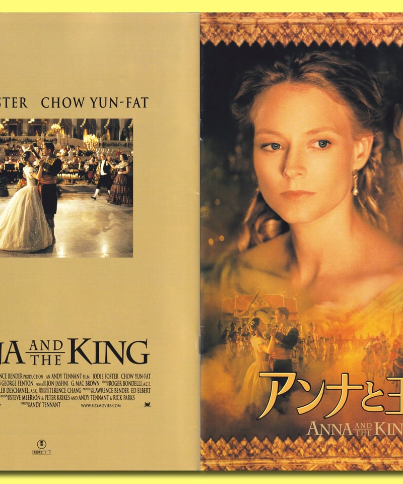 Ⓟアンナと王様 | 映画チラシ・フライヤー・パンフレット販売 大辞典
