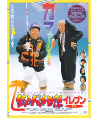 ②釣りバカ日誌イレブン⑪