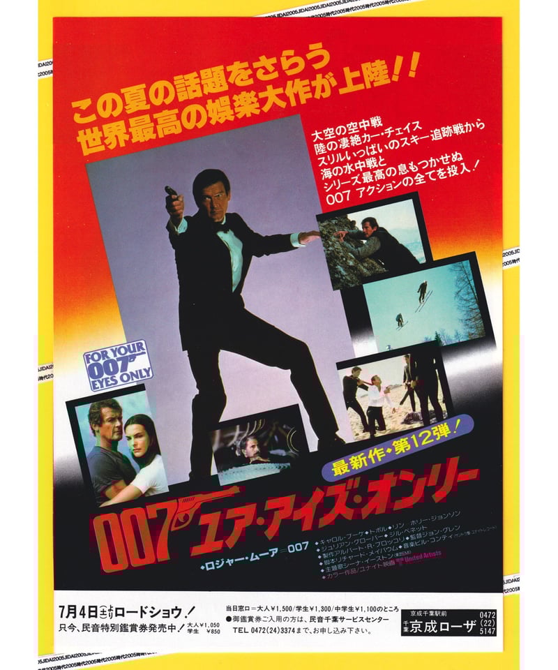 ①007／ユア・アイズ・オンリー［第12作］ | 映画チラシ