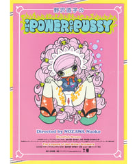 野沢直子のTHE POWER OF PUSSY