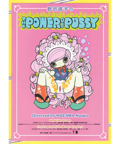 野沢直子のTHE POWER OF PUSSY