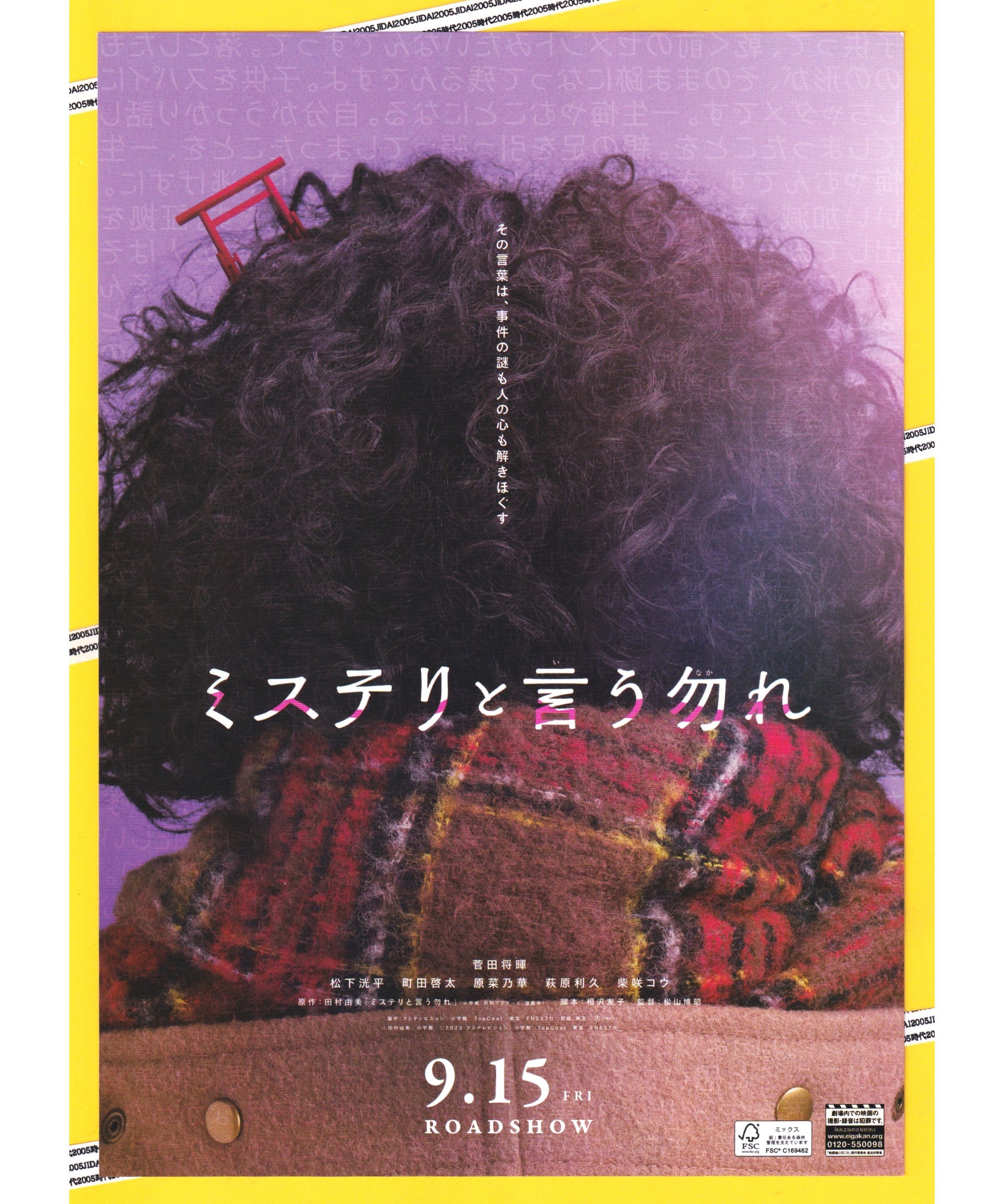 ①ミステリと言う勿れ | 映画チラシ・フライヤー・パンフレット販売 大辞典