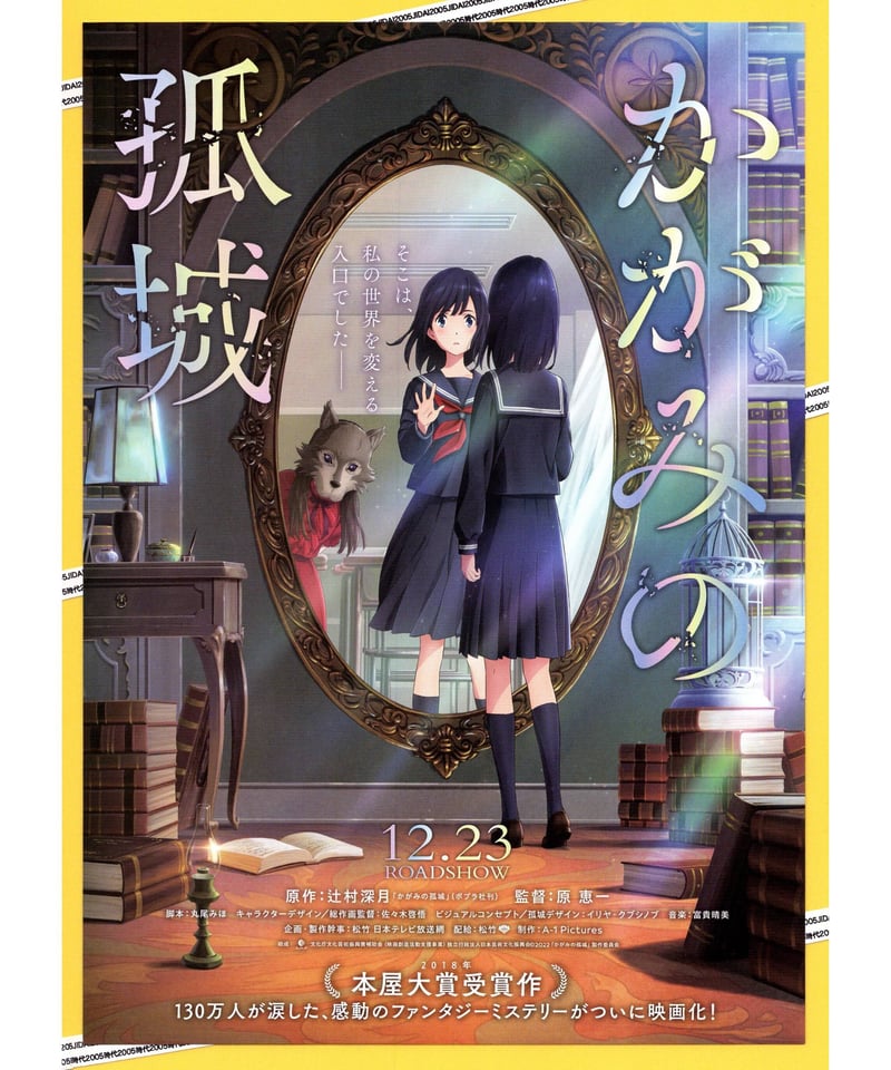 かがみの孤城 ポスター・POP Amazon.co.jp: かがみの孤城 ポスター