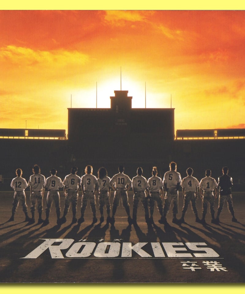 ⓅROOKIES ルーキーズ −卒業− | 映画チラシ・フライヤー