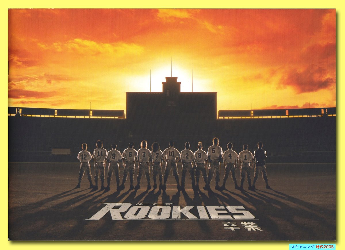 『 ROOKIES 』（ルーキーズ）    非売品ポスター ROOKIES 』（ルーキーズ） 非売品ポスター
