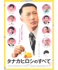 タナカヒロシのすべて