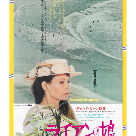 1971年　ライアンの娘　　ジャケットサイズフライヤー ライアンの娘（1970） - あの頃の映画チラシ