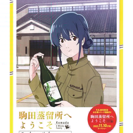 駒田蒸留所へようこそ Blu-ray 駒田蒸留所へようこそBlu-ray（未開封）