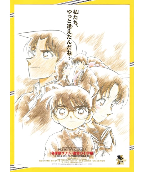 ①名探偵コナン　迷宮の十字路〈クロスロード〉《第７弾》