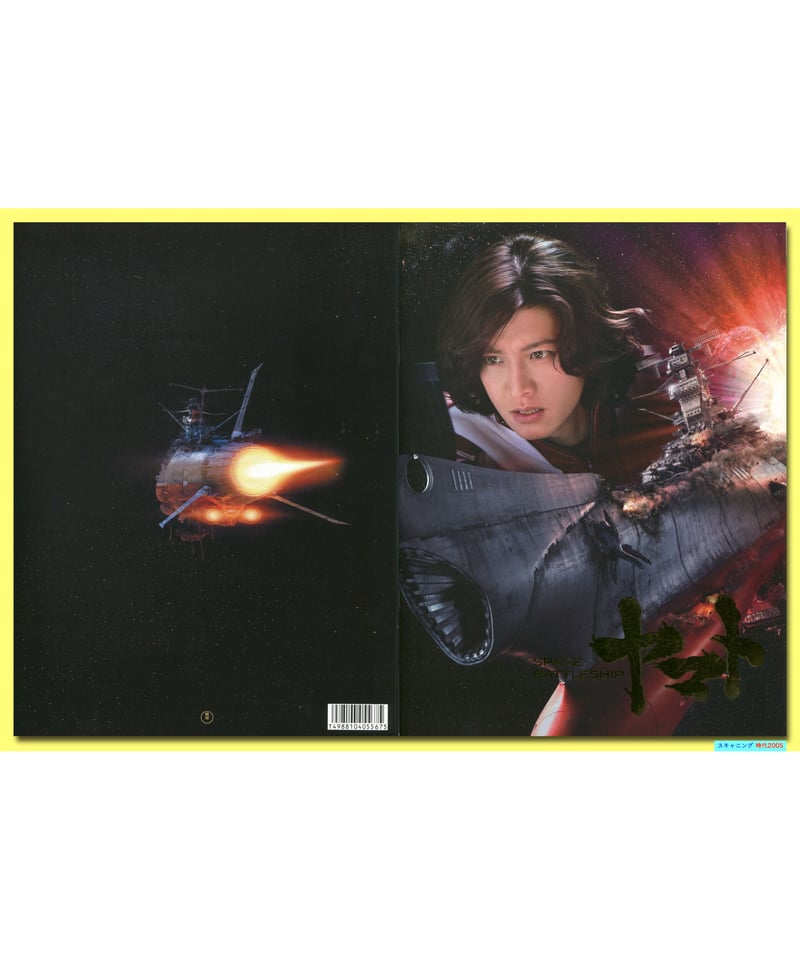 ⓅSPACE BATTLESHIP ヤマト | 映画チラシ・フライヤー