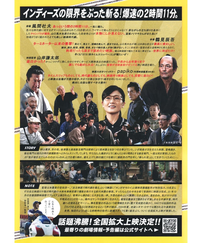 侍タイムスリッパー | 映画チラシ・フライヤー・パンフレット販売 大辞典