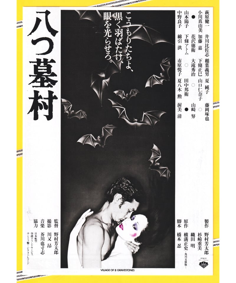 ①八つ墓村【萩原健一主演版】 | 映画チラシ・フライヤー