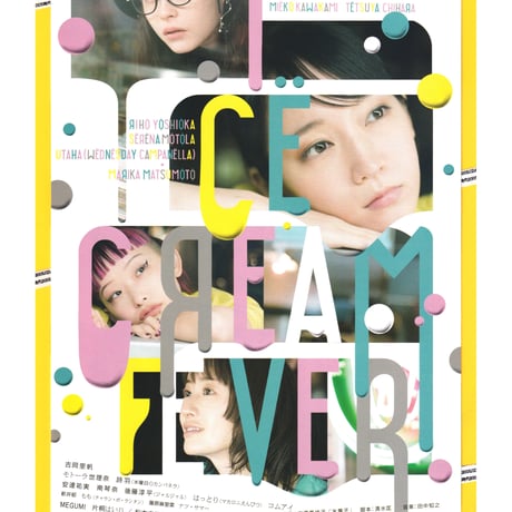 アイスクリームフィーバー