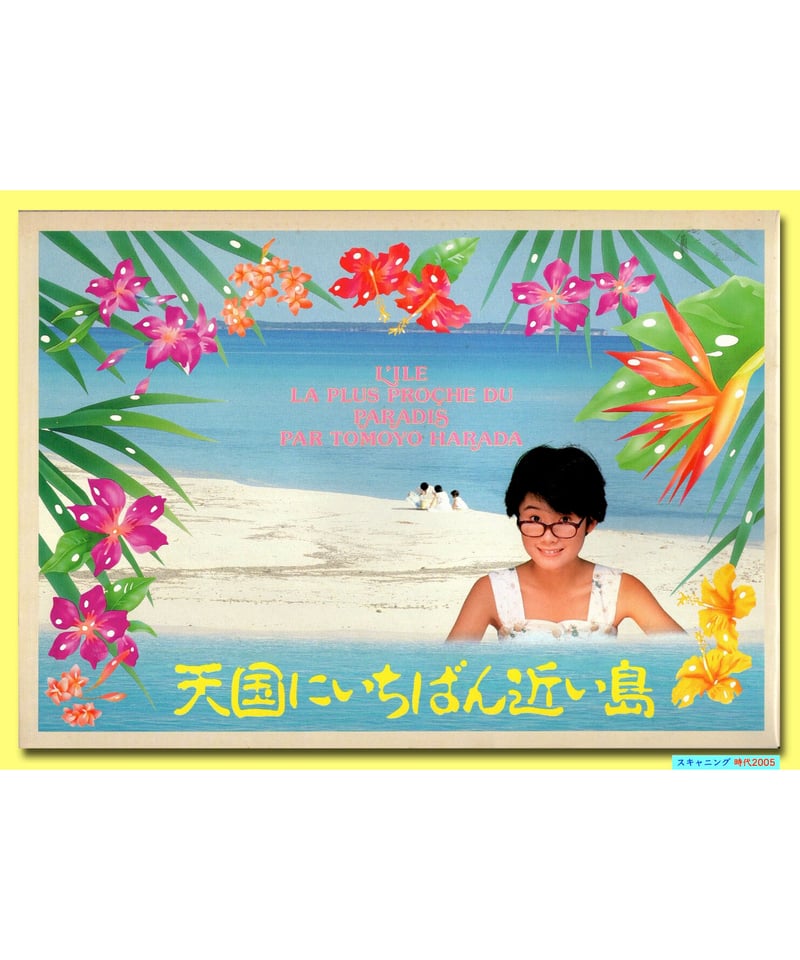 愛情物語、早春物語、天国にいちばん近い島の映画のパンフレットまとめ売りです！！ Amazon.co.jp: DVD 天国にいちばん近い島 角川映画 原田知世