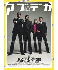 まだまだ あぶない刑事