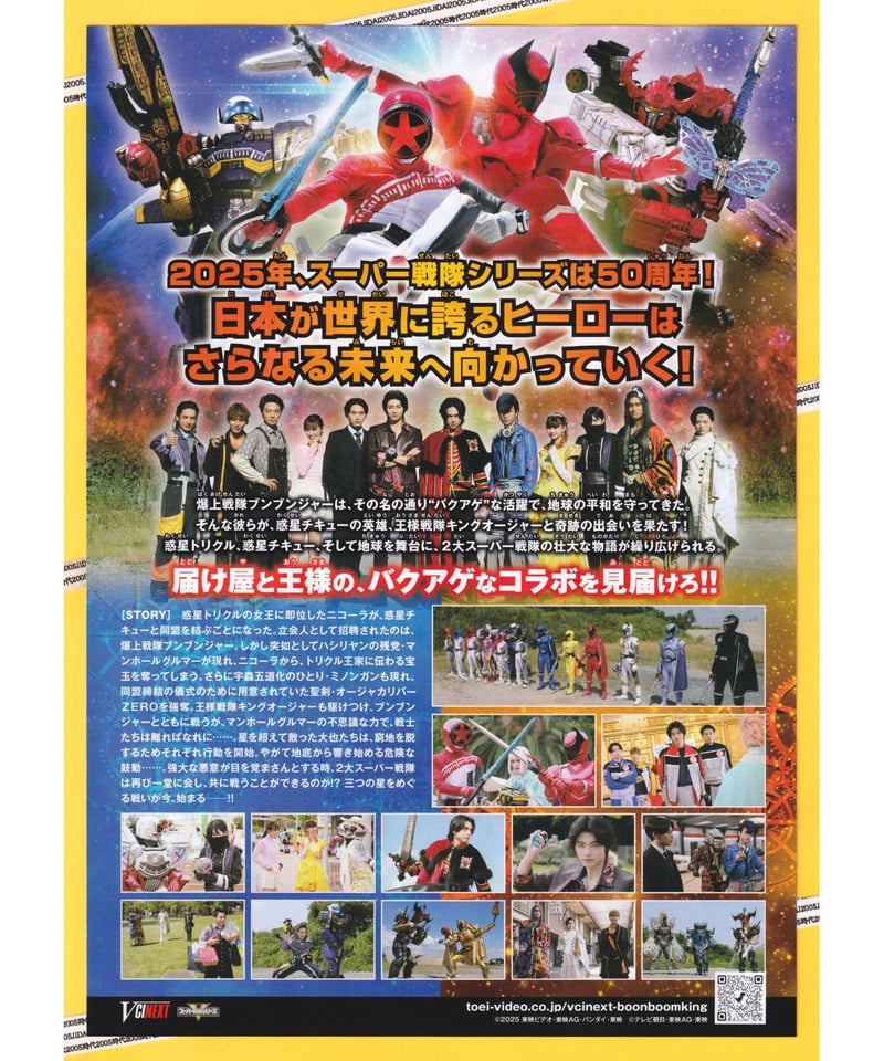 爆上戦隊ブンブンジャーVSキングオージャー　パンフレット　新品未読品　映画 Vシネクスト『爆上戦隊ブンブンジャーVSキングオージャー