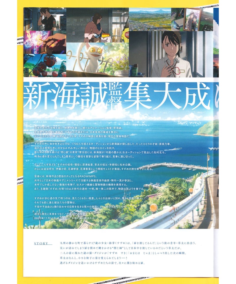 ②すずめの戸締まり | 映画チラシ・フライヤー・パンフレット販売 大辞典