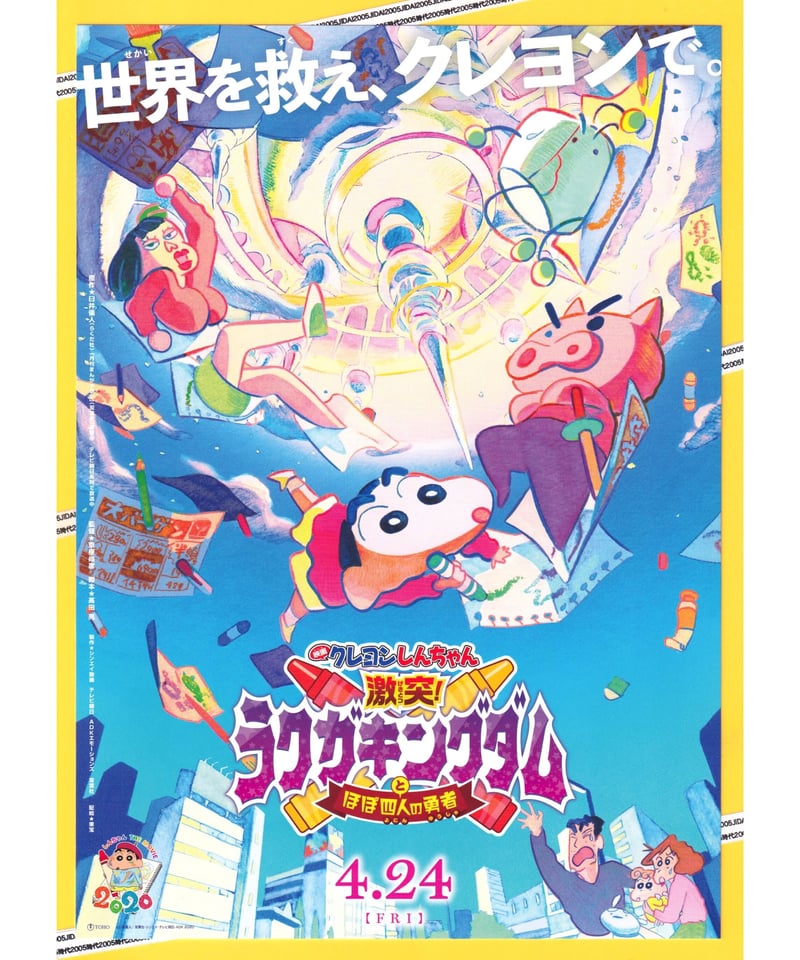 クレヨンしんちゃん 激突！ラクガキングダムとほぼ四人の勇者 映画