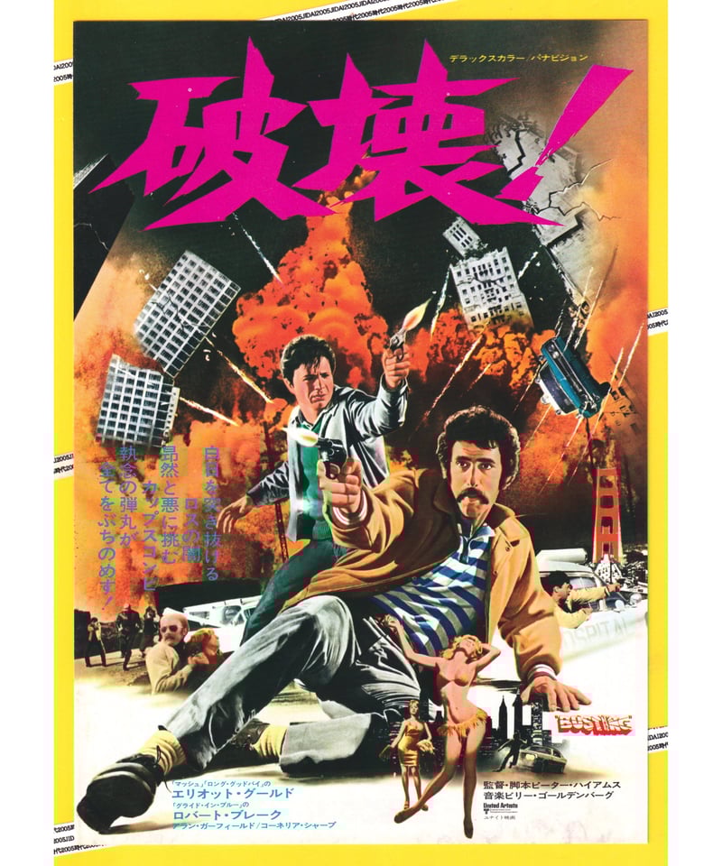 破壊！ | 映画チラシ・フライヤー・パンフレット販売 大辞典