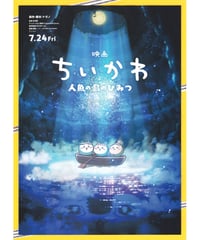 ①ちいかわ　人魚の島のひみつ　映画