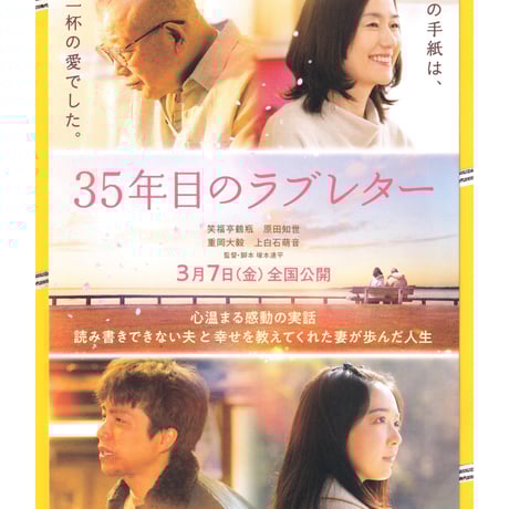 35年目のラブレター