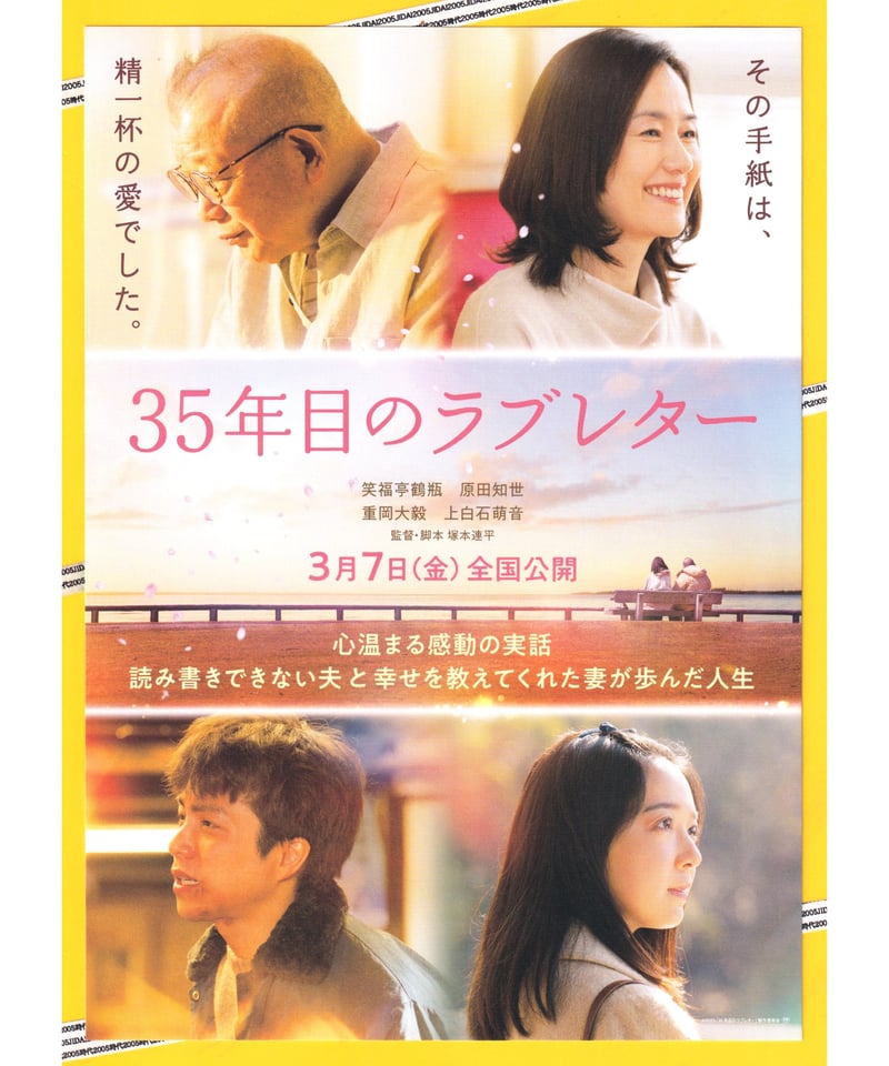 35年目のラブレター | 映画チラシ・フライヤー・パンフレット販売 大辞典