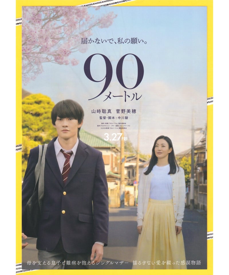 ①90メートル | 映画チラシ・フライヤー・パンフレット販売 大辞典