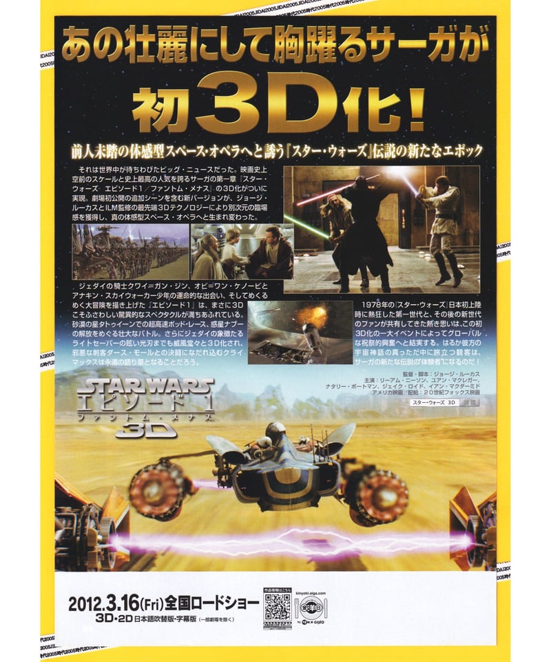 スター・ウォーズ エピソード1 ファントム・メナス3D | 映画チラシ