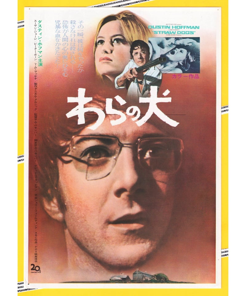 わらの犬 | 映画チラシ・フライヤー・パンフレット販売 大辞典