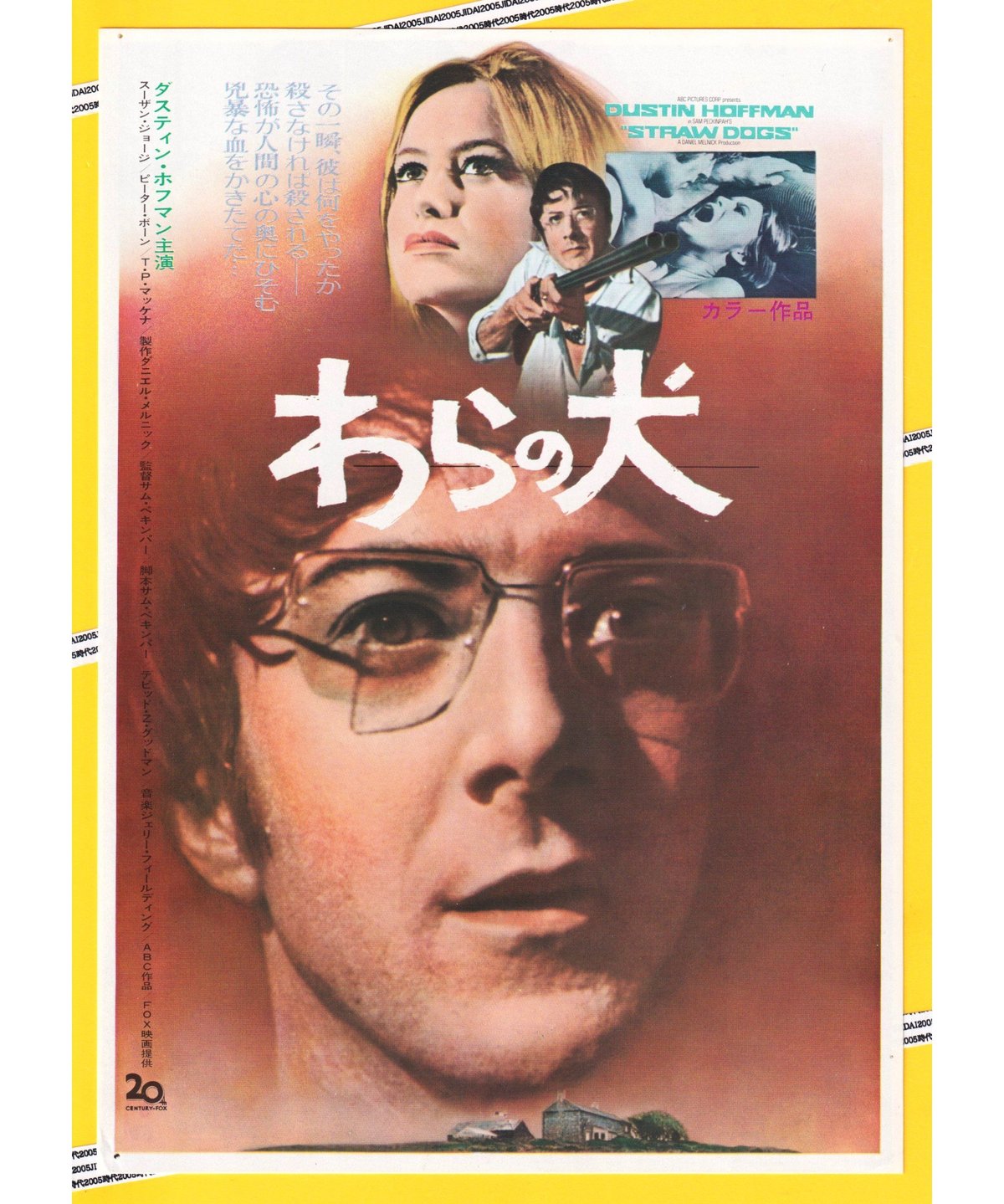 わらの犬 | 映画チラシ・フライヤー・パンフレット販売 大辞典