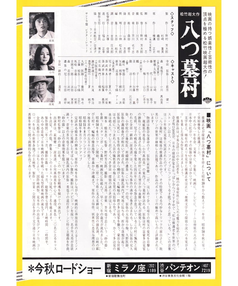 Ⓟ八つ墓村【萩原健一主演版】 | 映画チラシ・フライヤー