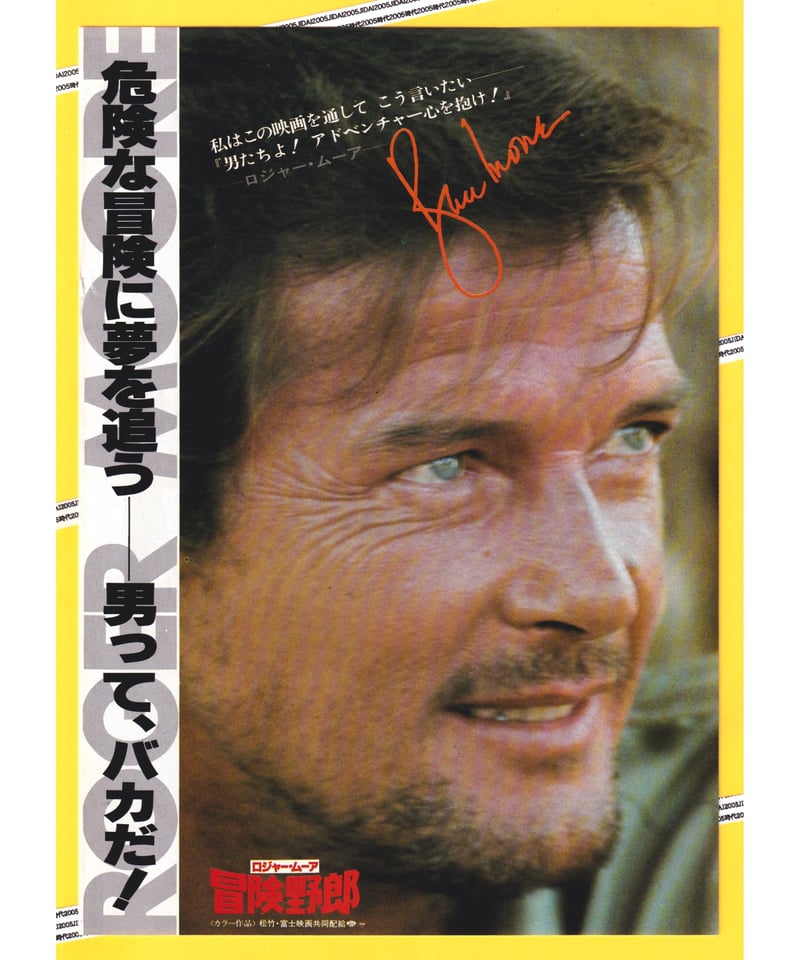 冒険野郎 | 映画チラシ・フライヤー・パンフレット販売 大辞典