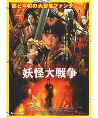 ②妖怪大戦争【2005年公開版】