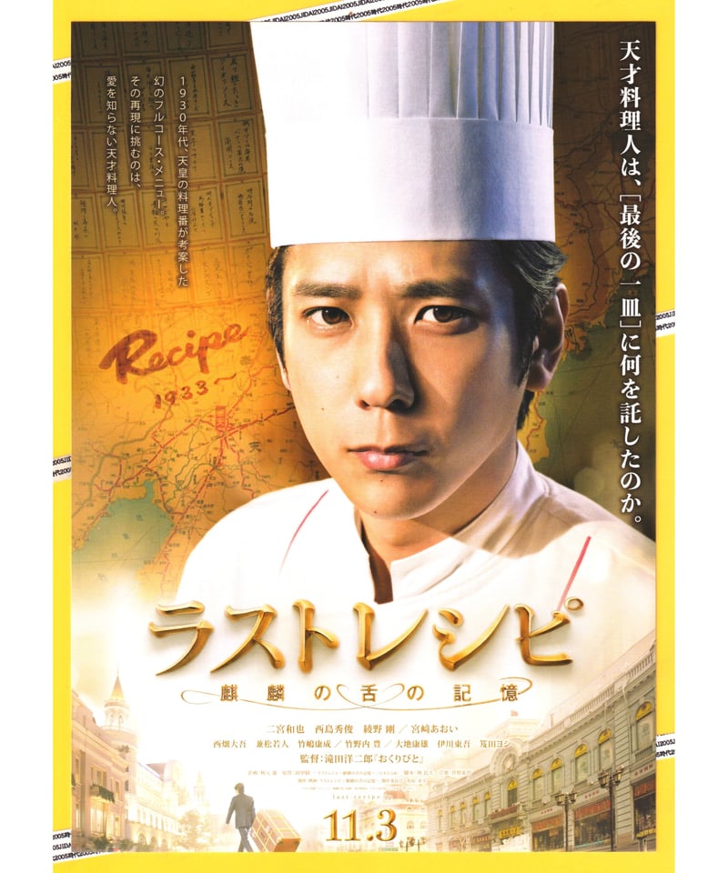 ①ラストレシピ 麒麟の舌の記憶 | 映画チラシ・フライヤー