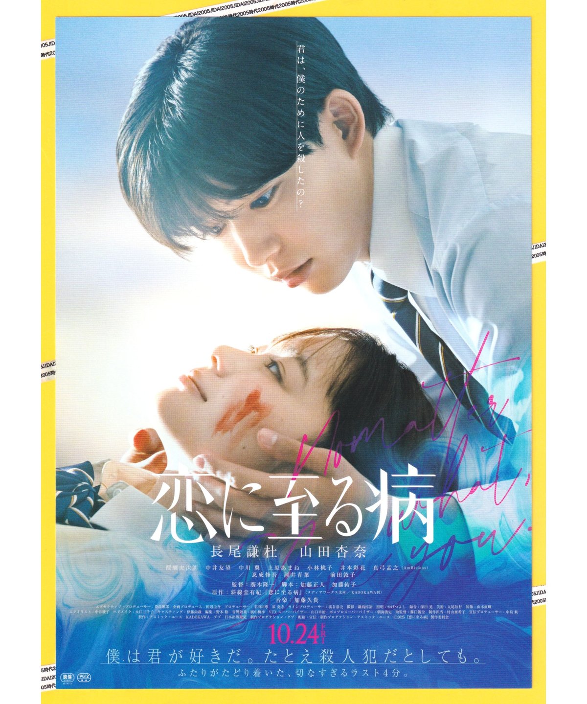 恋に至る病【2025年公開版】 | 映画チラシ・フライヤー・パンフレット