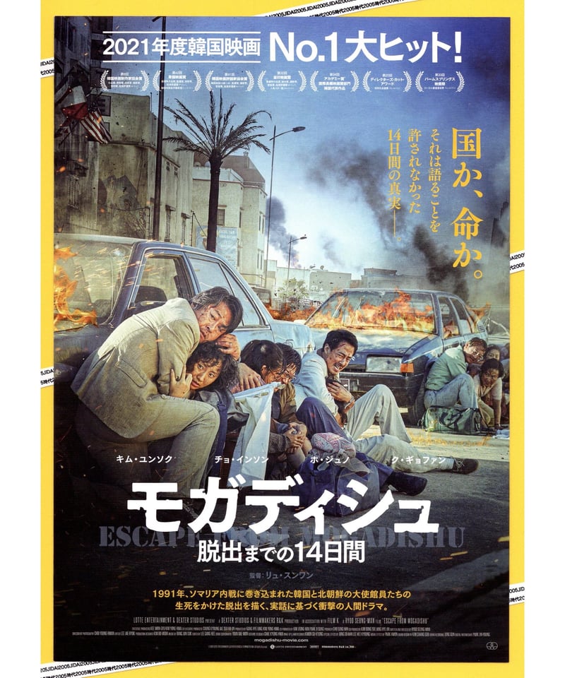 モガディシュ 脱出までの14日間 | 映画チラシ・フライヤー