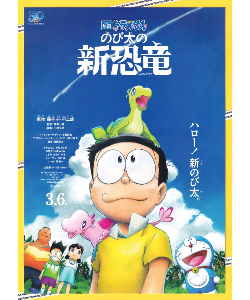 ②ドラえもん のび太の新恐竜 映画 | 映画チラシ・フライヤー