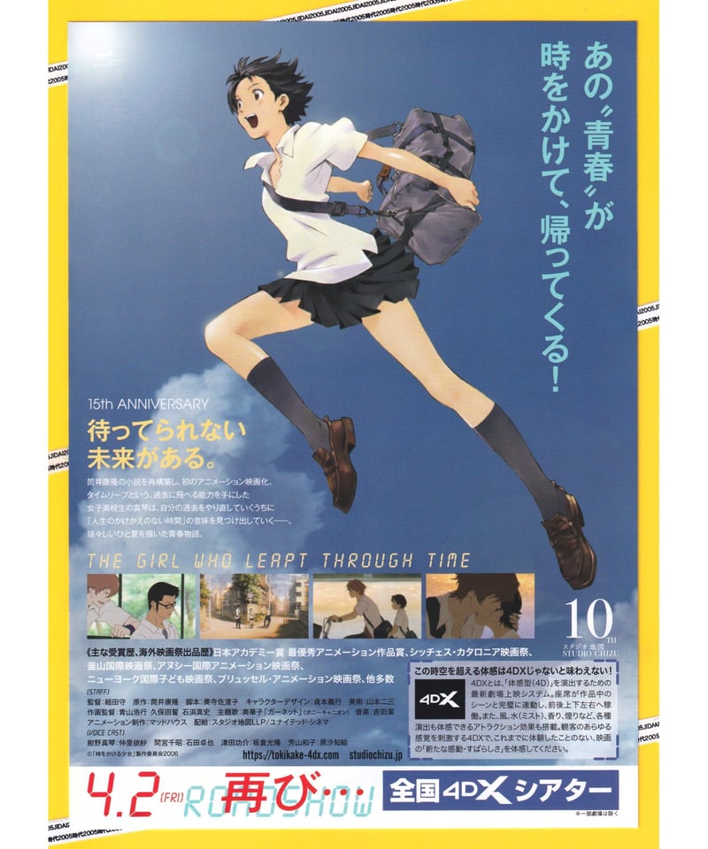 時をかける少女 4DX | 映画チラシ・フライヤー・パンフレット販売 大辞典