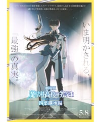 ②魔法科高校の劣等生　四葉継承編　劇場版
