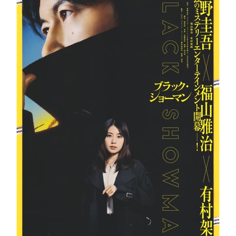 福山雅治ラストマンブラックショーマン直筆サイン色紙 blackshowman_teaser.jpg?