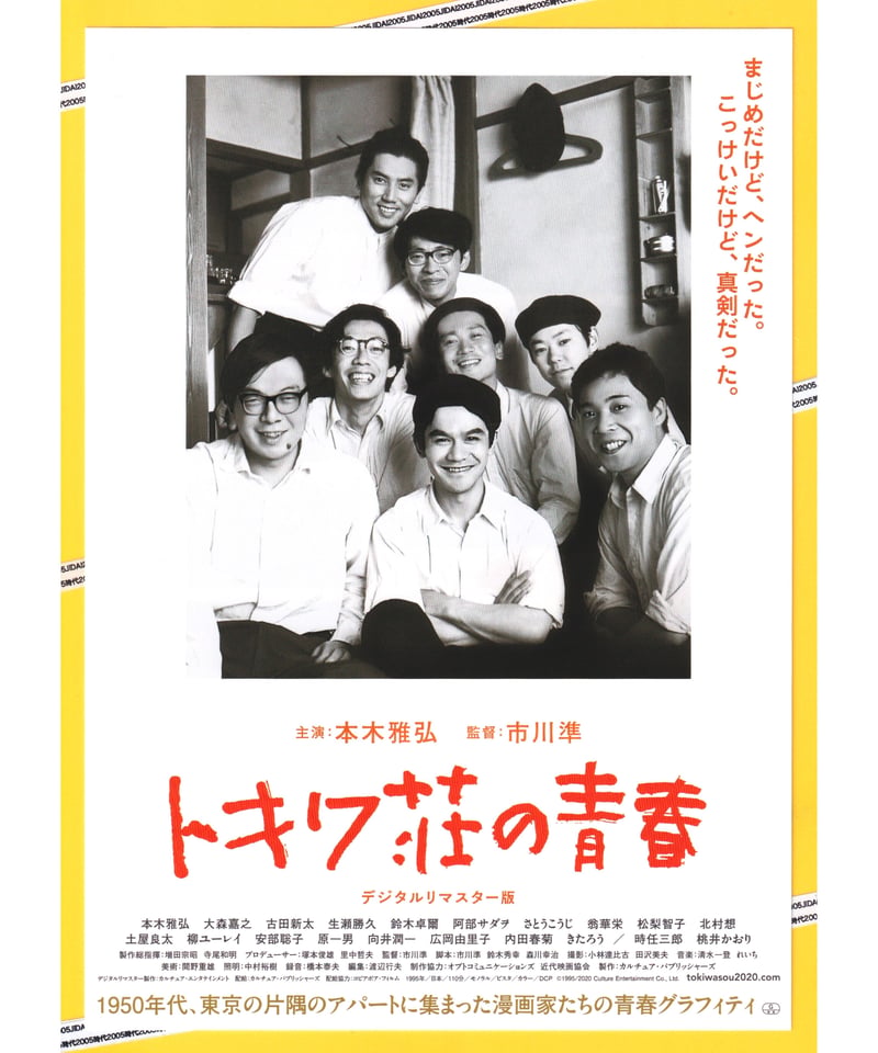 トキワ荘の青春【2021年公開デジタルリマスター版】 | 映画チラシ
