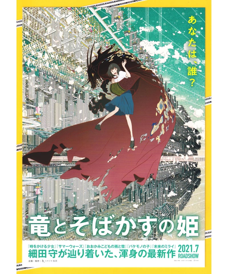①竜とそばかすの姫 | 映画チラシ・フライヤー・パンフレット販売 大辞典