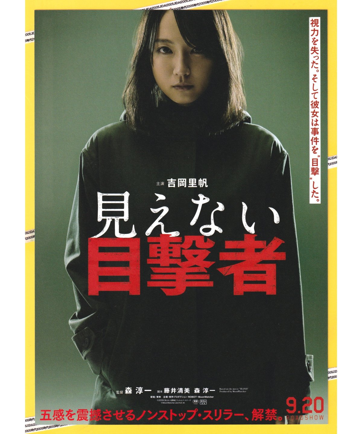 ①見えない目撃者【2019年公開日本版】 | 映画チラシ・フライヤー