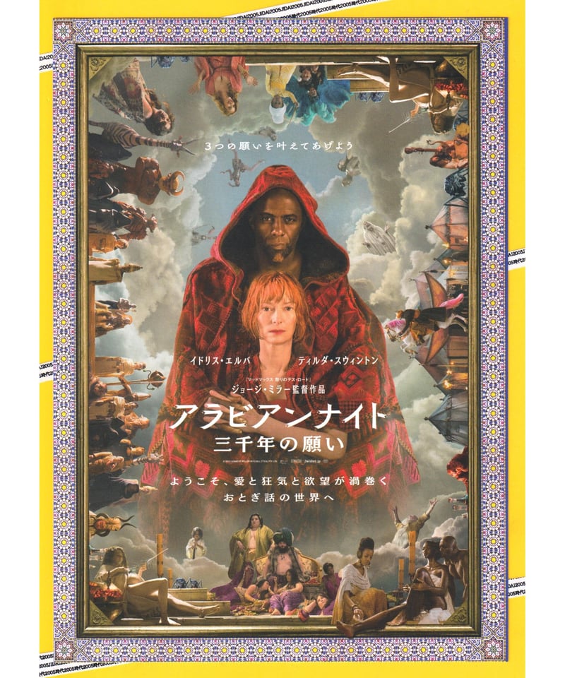 アラビアンナイト 三千年の願い | 映画チラシ・フライヤー