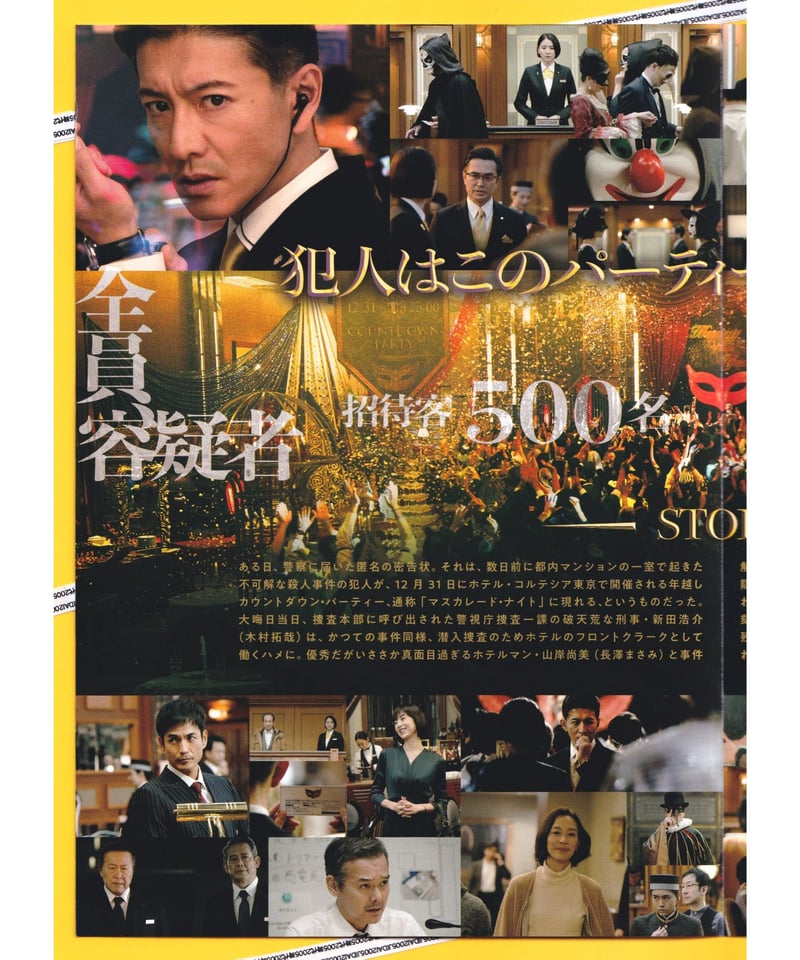 ②マスカレード・ナイト | 映画チラシ・フライヤー・パンフレット販売