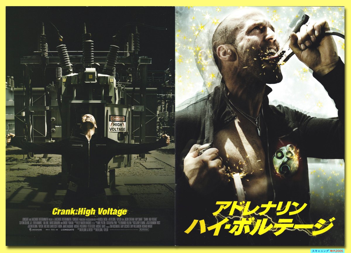 Ⓟアドレナリン ハイ・ボルテージ | 映画チラシ・フライヤー