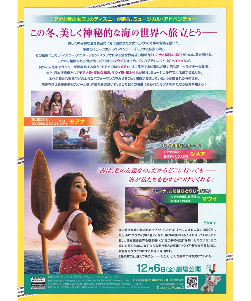 ②モアナと伝説の海2 | 映画チラシ・フライヤー・パンフレット販売 大辞典